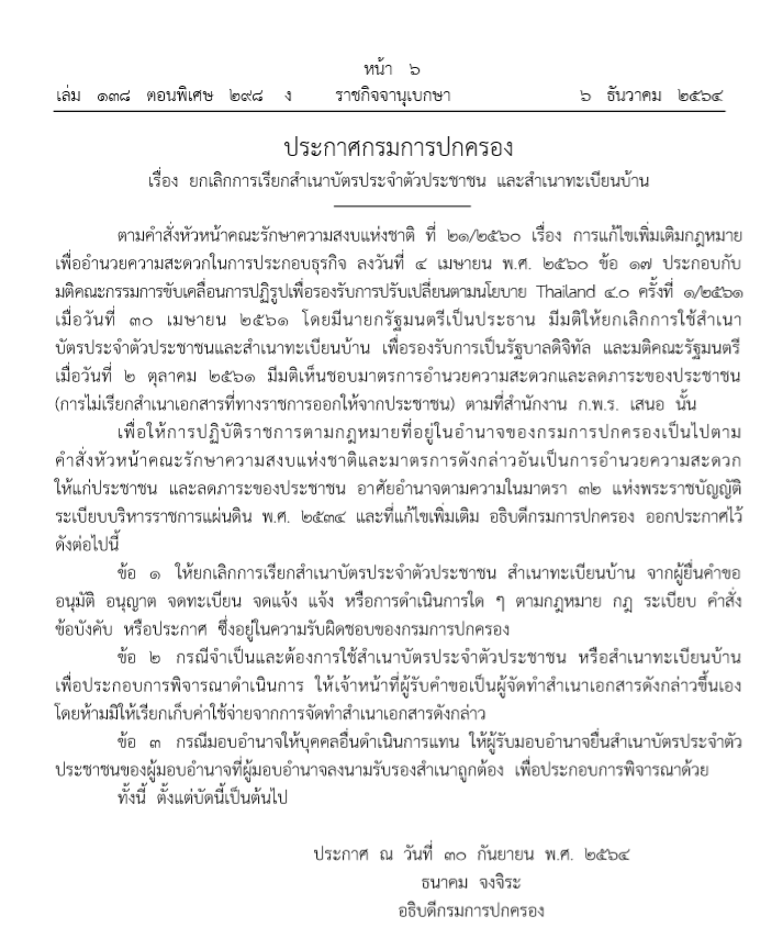 ราชกิจจานุเบกษา ประกาศยกเลิกใช้สำเนาบัตรประชาชน-สำเนาทะเบียนบ้าน รองรับการเป็นรัฐบาลดิจิทัล 1 ทะเบียนบ้าน