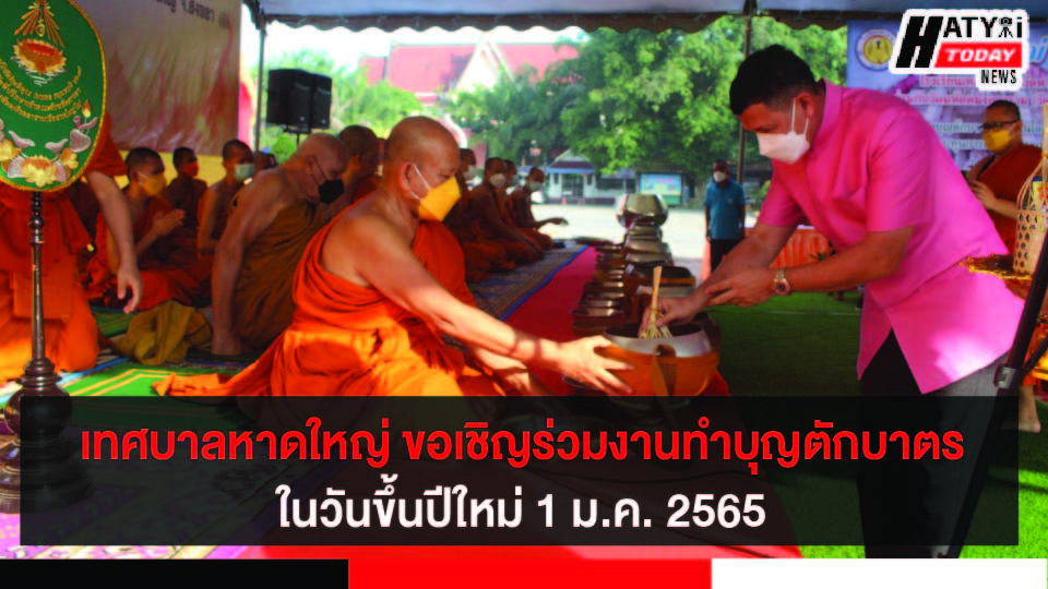 เทศบาลนครหาดใหญ่ ขอเชิญร่วมงานพิธีทำบุญตักบาตร เนื่องในโอกาสวันขึ้นปีใหม่ 2565