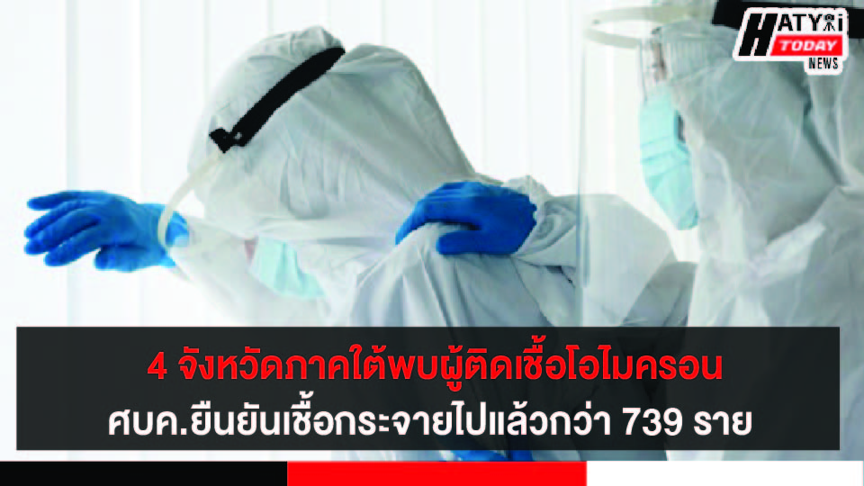 ศบค.ยืนยันไทยพบโอไมครอน 739 ราย กระจายไปทุกภาคของประเทศ