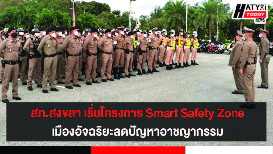 สภ.เมืองสงขลา ลงนาม MOU โครงการ Smart Safety Zone เมืองอัจฉริยะลดปัญหาอาชญากรรม