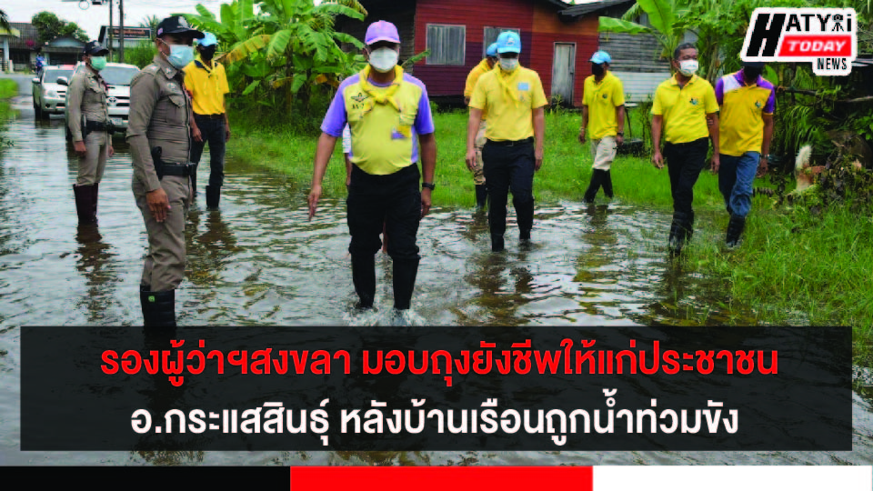 จังหวัดสงขลา มอบถุงยังชีพให้แก่ประชาชนอ.กระแสสินธุ์ หลังบ้านเรือนถูกน้ำท่วมขัง