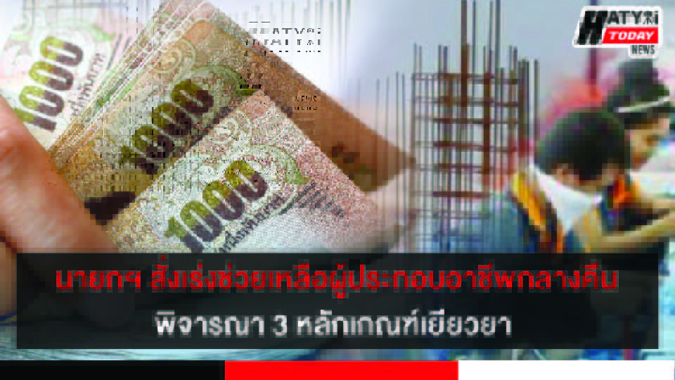 นายกฯ สั่งการหน่วยงานที่เกี่ยวข้องเร่งช่วยเหลือผู้ประกอบการ – ลูกจ้างอาชีพกลางคืน พิจารณา 3 หลักเกณฑ์เยียวยา