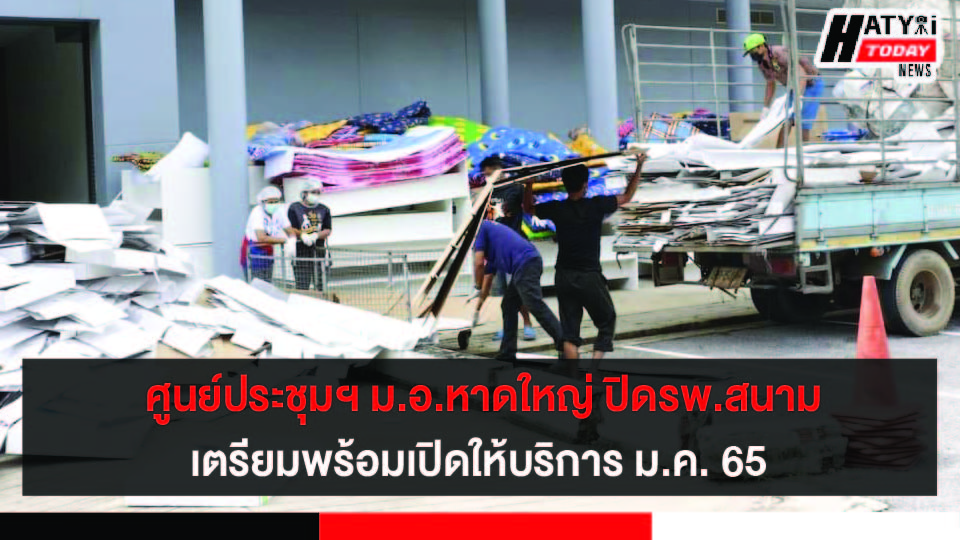 ศูนย์ประชุมนานาชาติฯ ม.อ.หาดใหญ่ เร่งทำความสะอาดหลังเสร็จสิ้นภารกิจรพ.สนาม เตรียมความพร้อมเปิดให้บริการอีกครั้ง