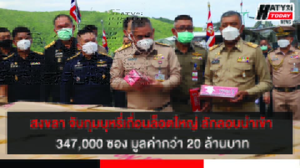 สงขลา จับกุมบุหรี่เถื่อนล็อตใหญ่ ลักลอบนำเข้าจากต่างประเทศ จำนวน 347,000 ซอง มูลค่ากว่า 20 ล้านบาท