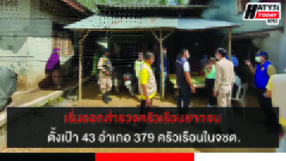 เริ่มแล้ว ปูพรมลงพื้นที่ออกสำรวจ ครัวเรือนยากจน ตั้งเป้า 43 อำเภอ 228 ตำบล 379 ครัวเรือนในจชต.