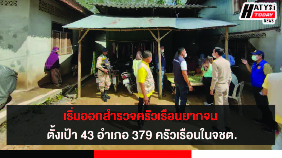 เริ่มแล้ว ปูพรมลงพื้นที่ออกสำรวจ ครัวเรือนยากจน ตั้งเป้า 43 อำเภอ 228 ตำบล 379 ครัวเรือนในจชต.