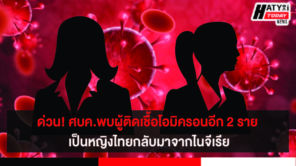 ศบค.แถลงพบคนไทยอีก 2 ราย ติดเชื้อโอไมครอน จากไนจีเรีย