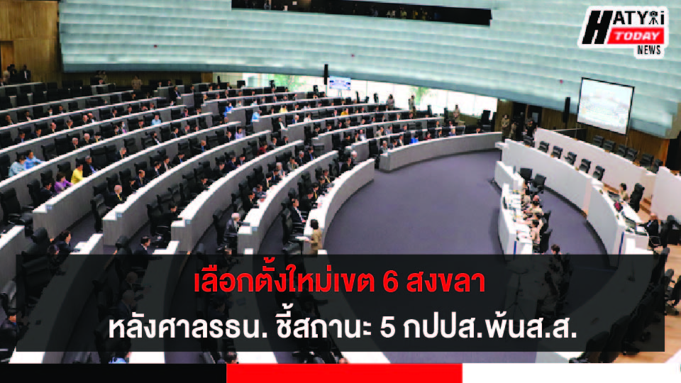 เลือกตั้งใหม่เขต 6 สงขลา หลังศาล รธน.ชี้สถานะ 5 กปปส.พ้นส.ส.