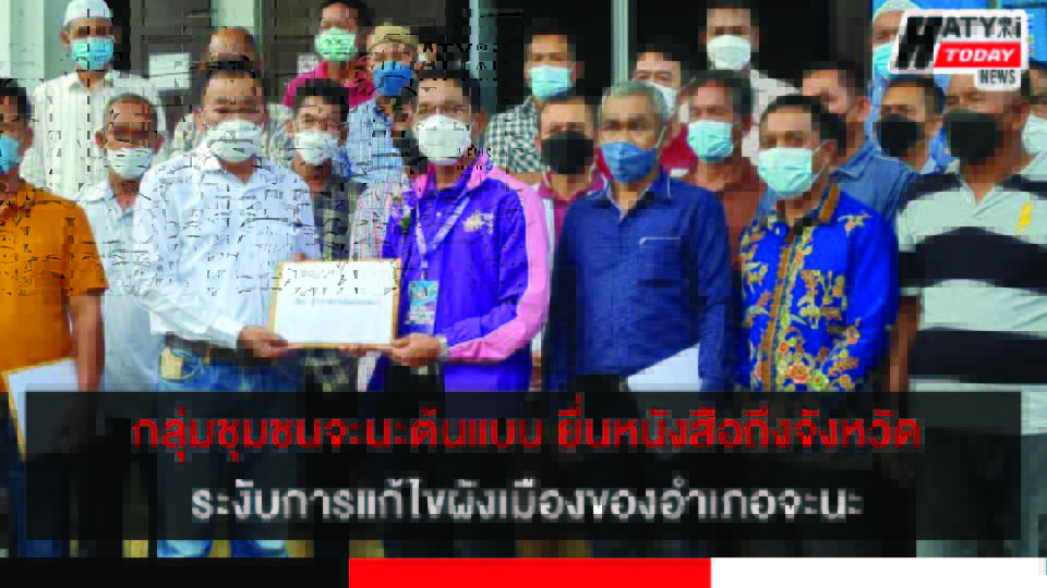 รองผู้ว่าฯสงขลา รับข้อเสนอจากภาคประชาชนในการพัฒนาอุตสาหกรรมในพื้นที่อำเภอจะนะ