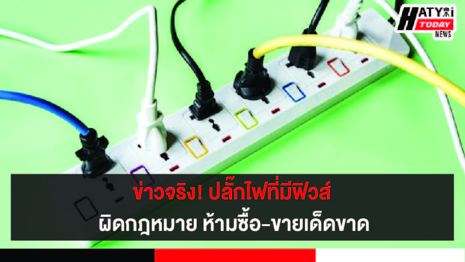 ปลั๊กไฟสายพ่วงมีฟิวส์ ผิดกฎหมาย ห้ามซื้อ-ขายเด็ดขาด