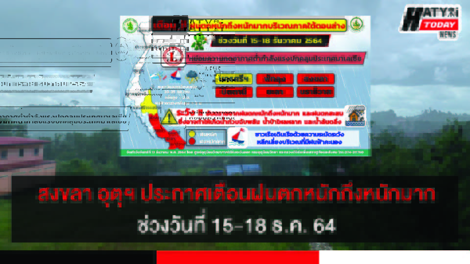 สงขลา อุตุฯประกาศเตือนฝนตกหนักถึงหนักมากบริเวณภาคใต้ฝั่งตะวันออกตอนล่าง 15-18 ธ.ค. 64