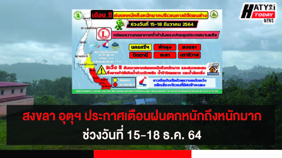 สงขลา อุตุฯประกาศเตือนฝนตกหนักถึงหนักมากบริเวณภาคใต้ฝั่งตะวันออกตอนล่าง 15-18 ธ.ค. 64