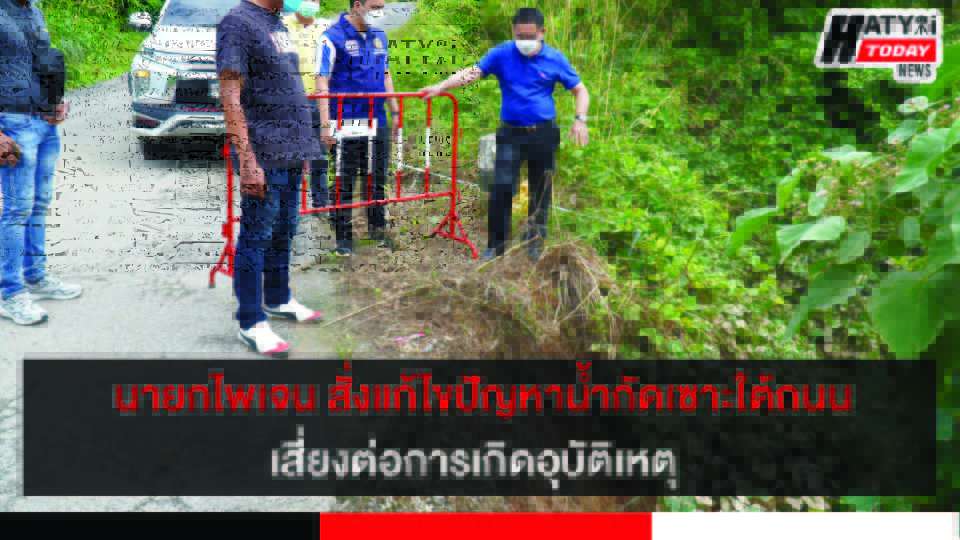 นายกไพเจน อบจ.สงขลาสั่งเร่งแก้ไขปัญหาน้ำกัดเซาะใต้ถนนสายคลองกวางเขาวัง อ.นาทวี