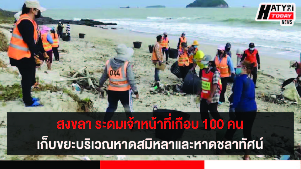 เทศบาลสงขลา ระดมเครื่องจักรและเจ้าหน้าที่เกือบ 100 คน เก็บขยะบริเวณหาดสมิหลาเตรียมต้อนรับนักท่องเที่ยว