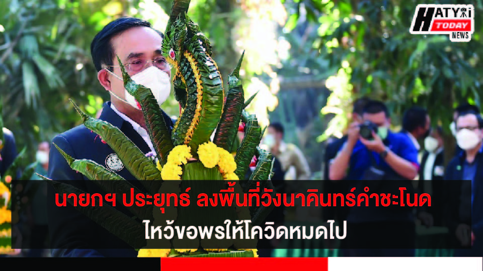 นายกฯ ประยุทธ์ลงพื้นที่ วังนาคินทร์ คำชะโนด ขอพรให้โควิดหมดไป