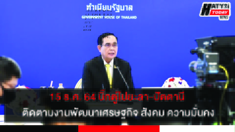 นายกฯ ประยุทธ์ลงพื้นที่จ.ยะลา – ปัตตานี ติดตามงานพัฒนาเศรษฐกิจพื้นที่ชายแดนใต้  15 ธ.ค. นี้