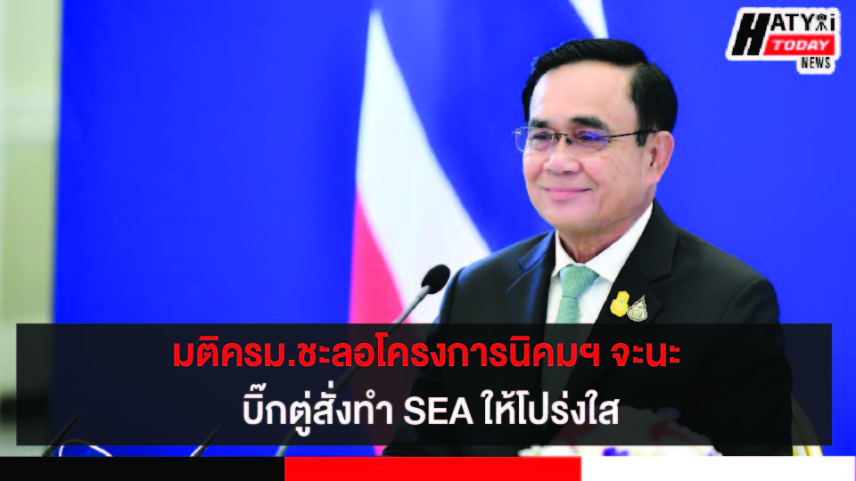 ด่วน ! มติครม.ชะลอโครงการนิคมฯ จะนะ นายกฯประยุทธ์สั่งทำ SEA ให้โปร่งใส