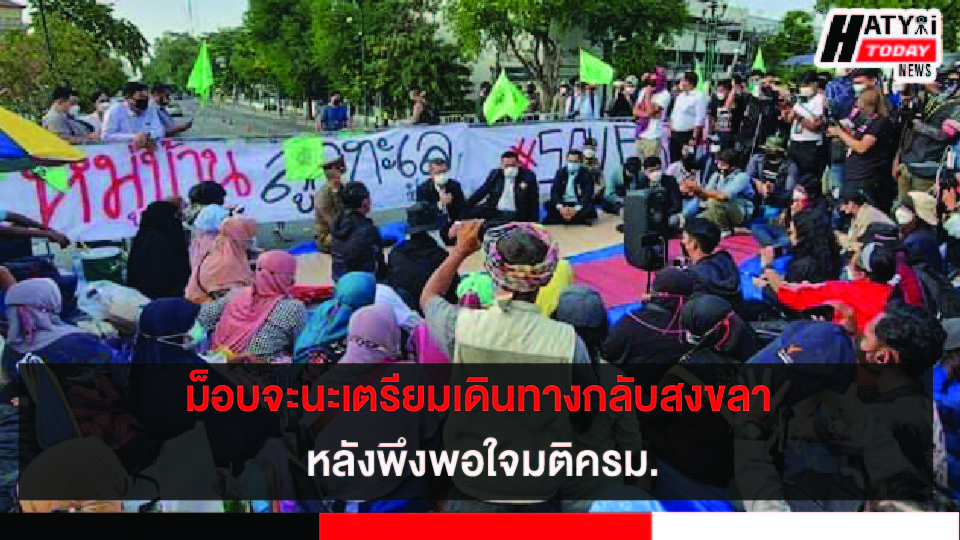 เครือข่ายจะนะรักษ์ถิ่นเตรียมเดินทางกลับสงขลา หลังพึงพอใจมติครม.ตามข้อเรียกร้องที่เสนอ 5 ปกข่าว 01