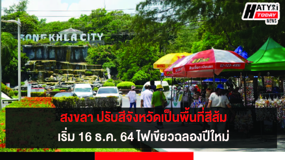 สงขลา ปรับสีจังหวัดเป็นพื้นที่สีส้มเริ่ม 16 ธ.ค. 64 ไฟเขียวฉลองปีใหม่