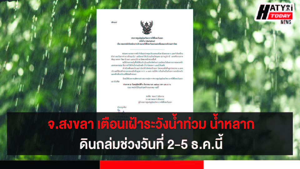 สงขลา เตือนต่อเนื่องพบฝนตกหนักในหลายพื้นที่ ขอให้ประชาชนเฝ้าระวังช่วงวันที่ 2-5 ธ.ค.นี้