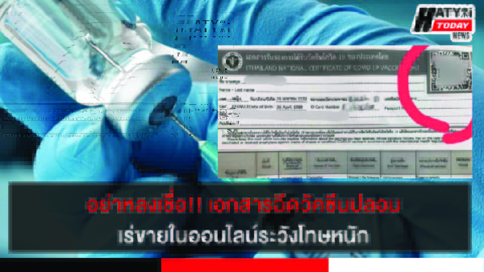 อย่าหลงเชื่อ ! เอกสารรับรองฉีดวัคซีนปลอมเร่ขายในโลกออนไลน์ ตำรวจเตือนระวังโทษหนัก