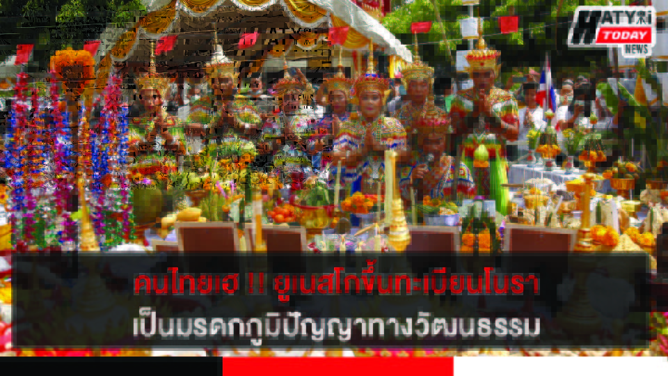 ยูเนสโกประกาศขึ้นทะเบียนโนรา เป็นมรดกภูมิปัญญาทางวัฒนธรรม