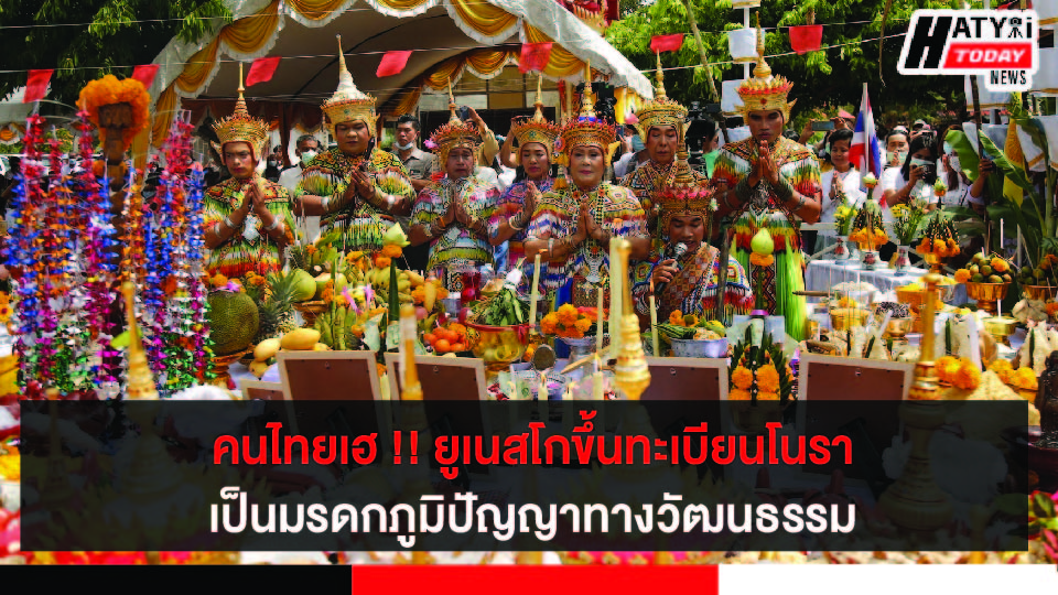 ยูเนสโกประกาศขึ้นทะเบียนโนรา เป็นมรดกภูมิปัญญาทางวัฒนธรรม