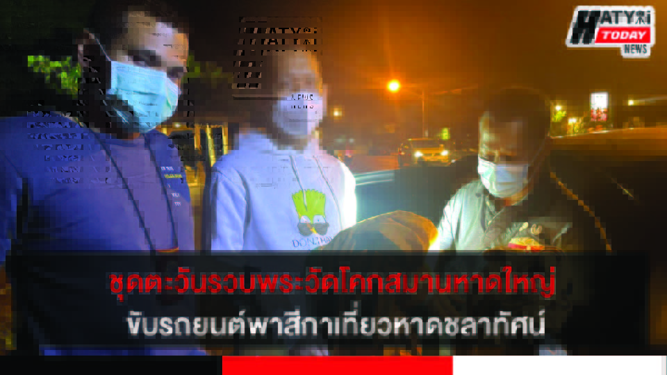 สงขลา ตร.รวบพระลูกวัดโคกสมานหาดใหญ่ ขับรถยนต์พาสีกาเที่ยวหาดชลาทัศน์