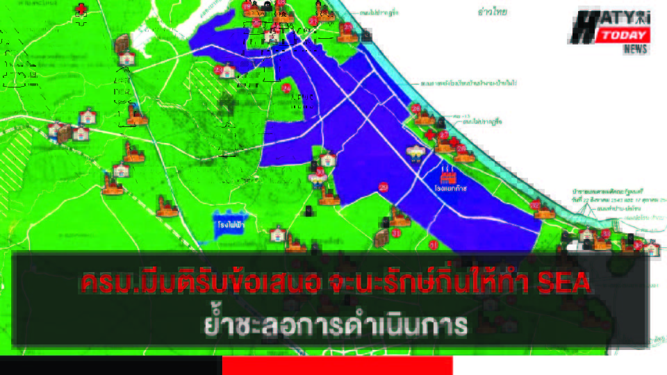 ครม. รับข้อเสนอของเครือข่าย จะนะรักษ์ถิ่น โดยให้ทำประเมินสิ่งแวดล้อม (SEA) และให้หน่วยงานอื่นชะลอการดำเนินการ 5 ปกข่าว 01