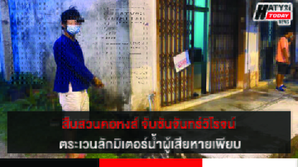 สืบสวนคอหงส์ จับซันจันทร์วิโรจน์ ตระเวนขโมยมิเตอร์วัดน้ำ ชาวบ้านเดือดร้อนเพียบ