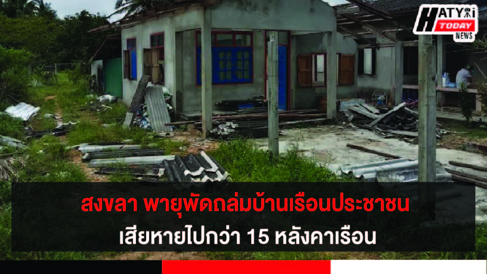 จ.สงขลา พายุพัดถล่มบ้านเรือนประชาชนอ.สทิงพระ เสียหายไปกว่า 15 หลังคาเรือน