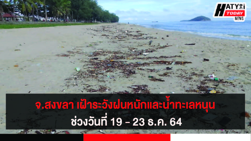 สงขลา เฝ้าระวังฝนหนักในพื้นที่และระวังน้ำทะเลหนุน ช่วงวันที่ 19 – 23 ธ.ค. 64