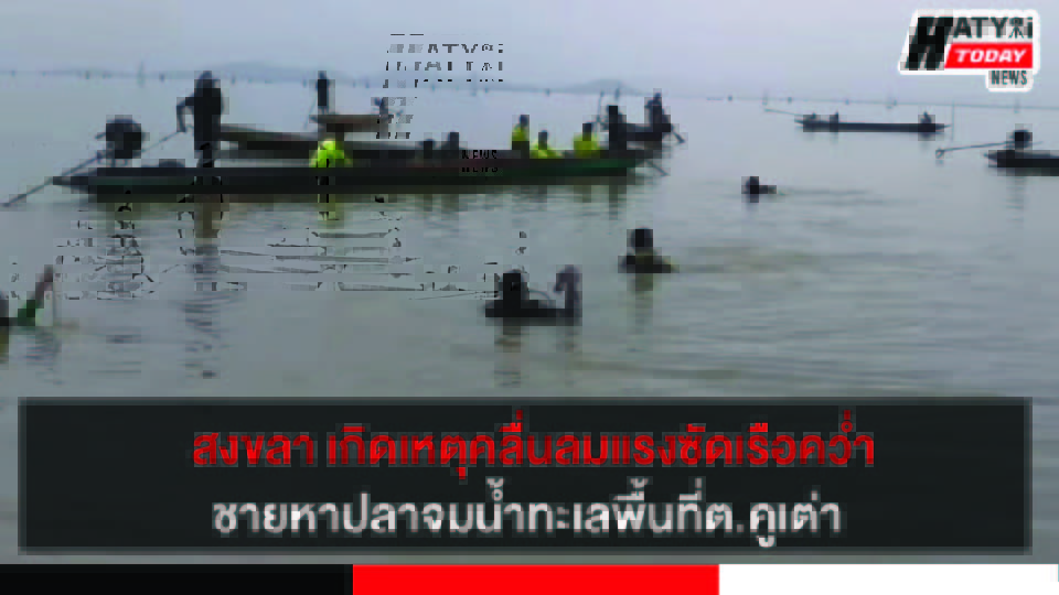 หน่วยกู้ภัยท่งเซียเซี่ยงตึ๊ง ค้นหาร่างคนหาปลาจมน้ำทะเลพื้นที่ต.คูเต่า อ.หาดใหญ่ จ.สงขลา 6 ปกข่าว 01