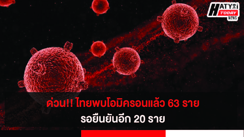 ด่วน!! ไทยพบโควิดสายพันธุ์โอมิครอนแล้ว 63 ราย รอยืนยันอีก 20 ราย