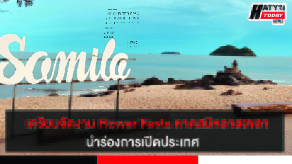 จังหวัดสงขลา เตรียมจัดกิจกรรม Flower Festa@สงขลา มุ่งกระตุ้นเศรษฐกิจบริเวณริมหาดสมิหลา