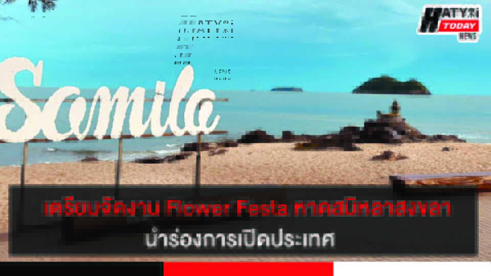 จังหวัดสงขลา เตรียมจัดกิจกรรม Flower Festa@สงขลา มุ่งกระตุ้นเศรษฐกิจบริเวณริมหาดสมิหลา