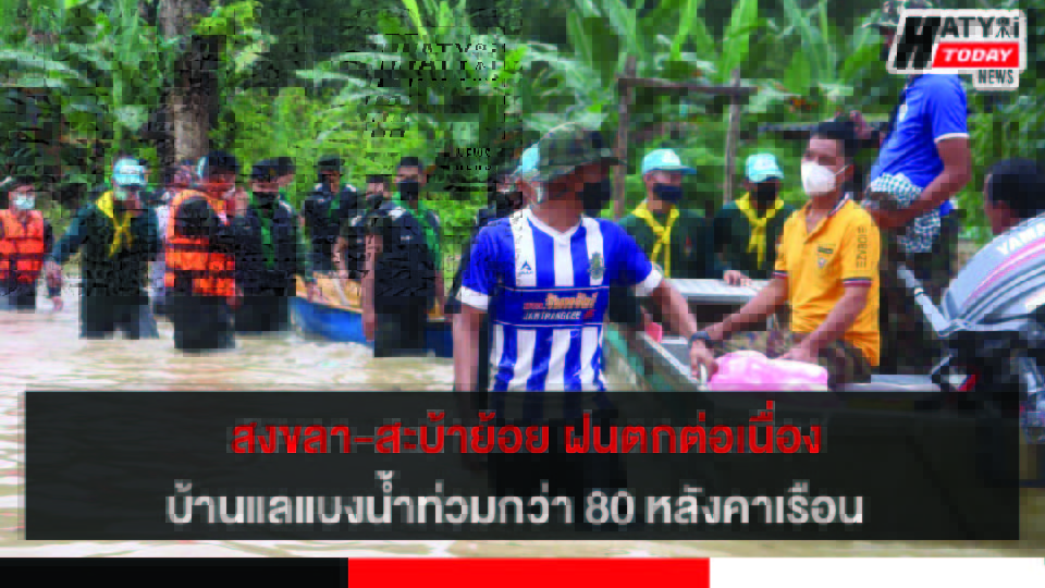 สงขลา-สะบ้าย้อย ฝนตกต่อเนื่อง บ้านแลแบงวิกฤติ น้ำท่วมหมู่บ้านกว่า 80 หลังคาเรือน