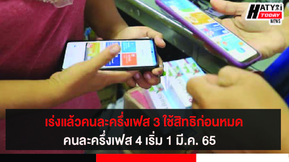 เร่งแล้วคนละครึ่งเฟส 3 ใช้สิทธิก่อนหมด คนละครึ่งเฟส 4 เริ่ม 1 มี.ค. 65