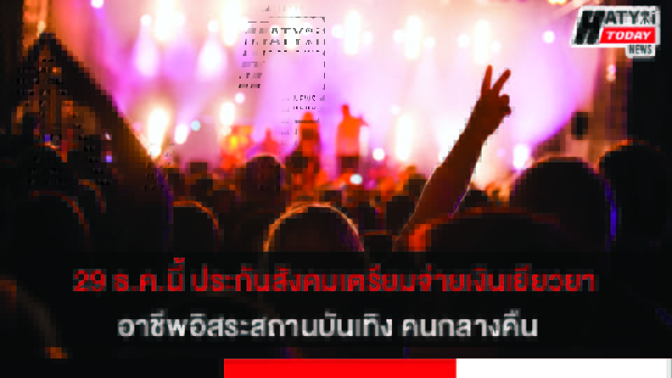 ประกันสังคมเตรียมจ่ายเงินเยียวยา อาชีพอิสระสถานบันเทิง คนกลางคืน 29 ธ.ค.นี้