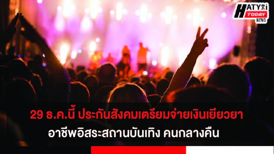 ประกันสังคมเตรียมจ่ายเงินเยียวยา อาชีพอิสระสถานบันเทิง คนกลางคืน 29 ธ.ค.นี้