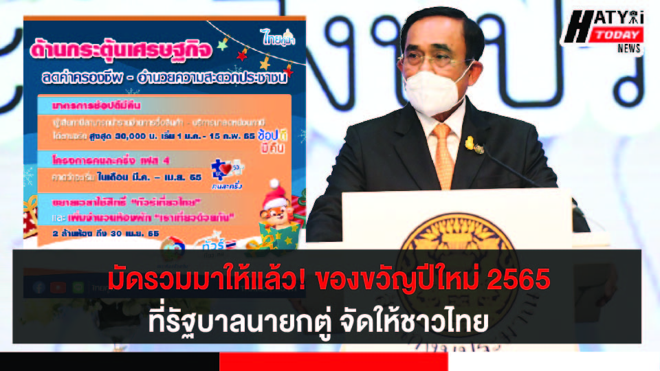 รัฐบาลมอบของขวัญปีใหม่ปี 2565 ลดภาระค่าครองชีพ – อำนวยความสะดวกประชาชน