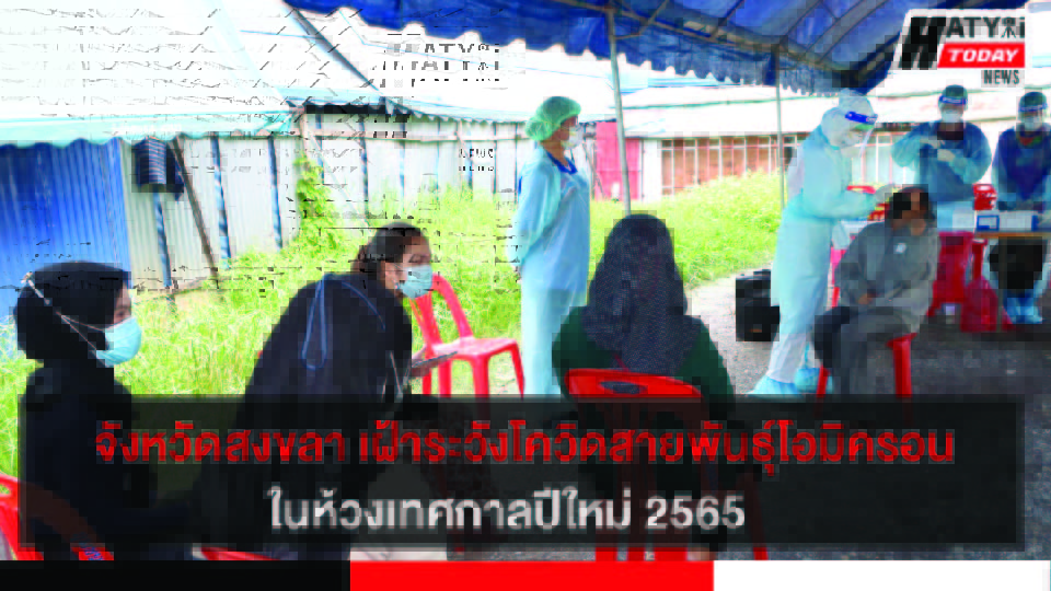 จังหวัดสงขลา เร่งเฝ้าระวังโควิดสายพันธุ์โอมิครอน ในห้วงเทศกาลปีใหม่ 2565