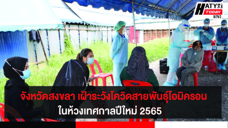 จังหวัดสงขลา เร่งเฝ้าระวังโควิดสายพันธุ์โอมิครอน ในห้วงเทศกาลปีใหม่ 2565