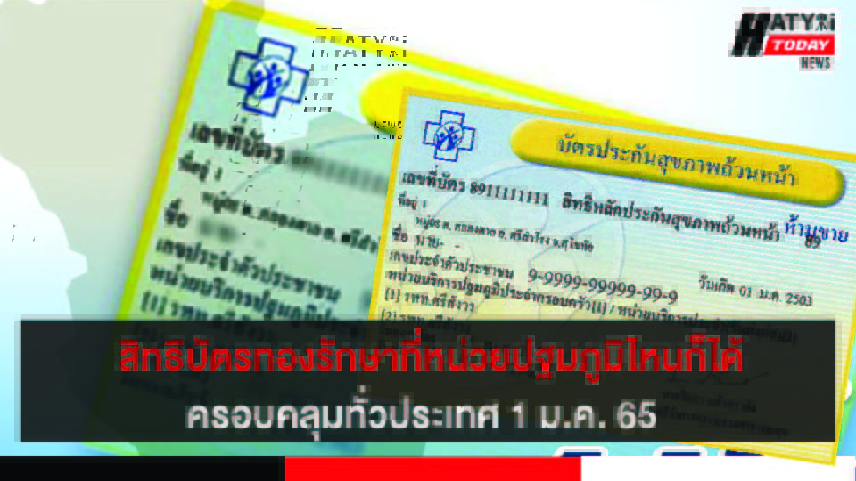 1 ม.ค. 65 สิทธิบัตรทองรักษาที่หน่วยปฐมภูมิไหนก็ได้ ครอบคลุมทั่วประเทศ