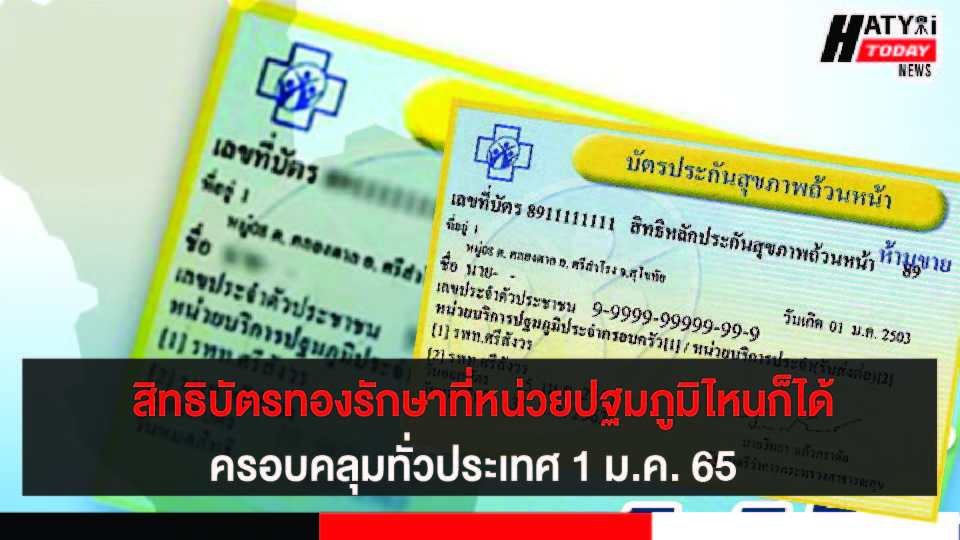 1 ม.ค. 65 สิทธิบัตรทองรักษาที่หน่วยปฐมภูมิไหนก็ได้ ครอบคลุมทั่วประเทศ