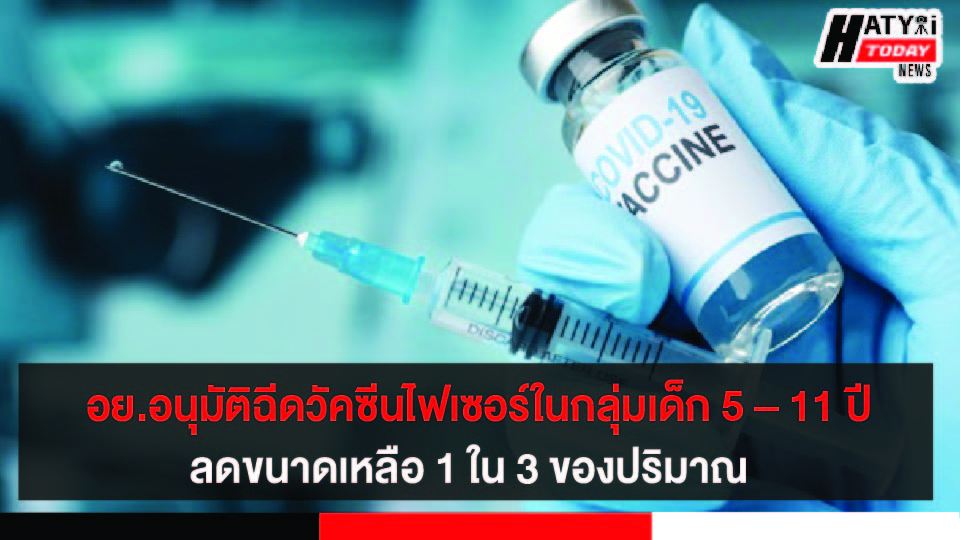 อย. อนุมัติฉีดวัคซีนไฟเซอร์ในกลุ่มเด็ก 5 – 11 ปี ลดขนาดเหลือ 1 ใน 3 ของปริมาณ