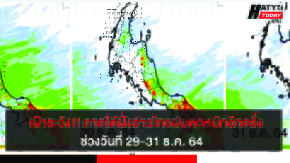 เฝ้าระวัง!! ภาคใต้ฝนตกหนักอีกครั้งรวมทั้งคลื่นลมแรงบริเวณทะเลอ่าวไทย ช่วงวันที่ 29-31 ธ.ค. 64