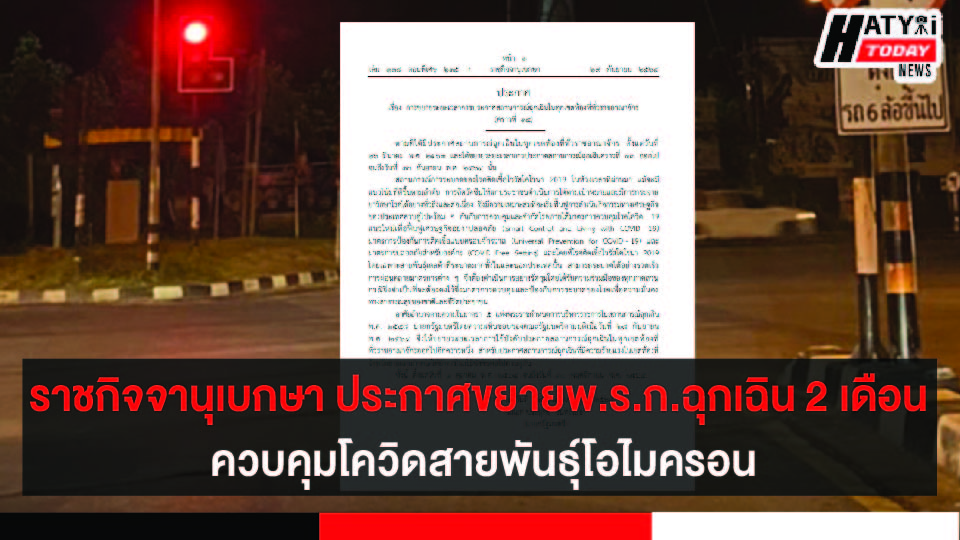 ราชกิจจานุเบกษา ประกาศขยาย พ.ร.ก.ฉุกเฉิน 2 เดือน ควบคุมโควิดสายพันธุ์โอไมครอน