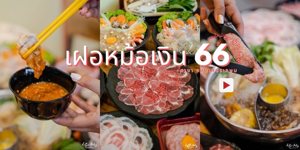 จัดเต็ม หมู เนื้อ ทะเล แถมน้ำจิ้มเด็ด !!! กับร้าน เฝอหม้อเงิน 66 สาขา ถนนเพชรเกษม