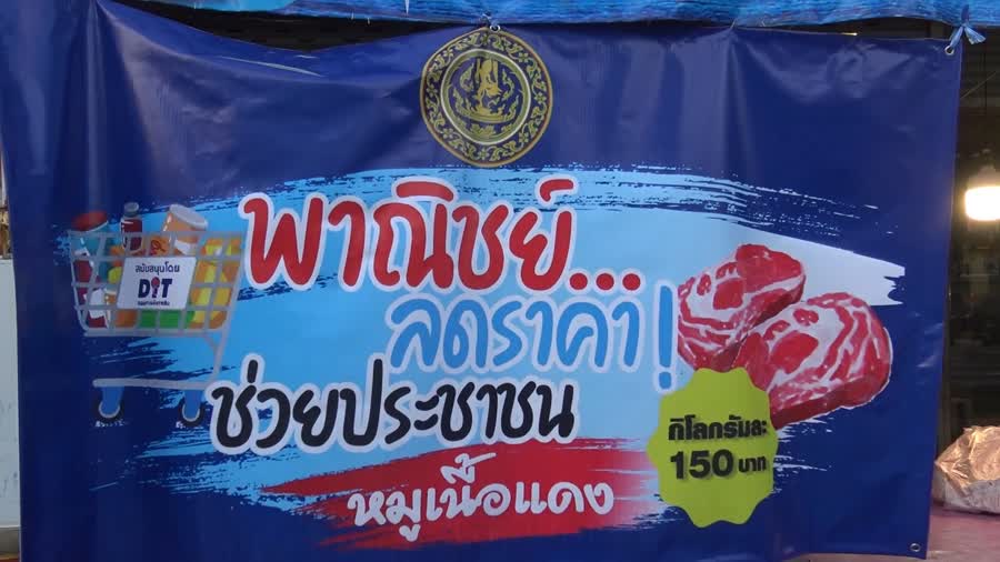 สำนักงานพาณิชย์สงขลา เร่งแก้ปัญหาราคาหมูที่ขยับตัวสูงขึ้น โดยจะเพิ่มจุดจำหน่ายเนื้อสุกรเพิ่มอีก 2 แห่ง พร้อมขอให้ร้านค้าติดป้ายแสดงราคา 4 138ea4c3c1183c4cf0548b02a8c3cc01 Small 1
